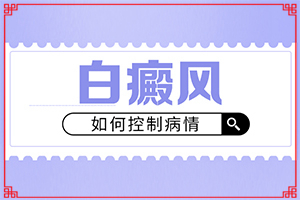 臉上突然間長白班的原因[檢查哪些癥狀]白癩風(fēng)的癥狀有哪些