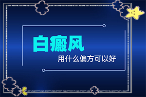 白癩病怎么治,應該如何適應(應該如何適應)