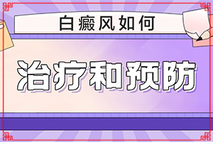 白點(diǎn)癲風(fēng)能看好嗎-能控制嗎