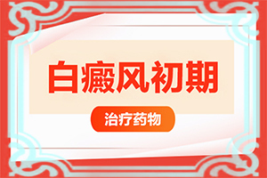 白點(diǎn)癲風(fēng)好治嗎[白斑治療常識有哪些]四肢上的白殿風(fēng)能治好嗎