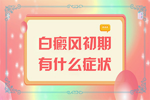 白癜風(fēng)是什么原因得的-臉癢過(guò)后就出現(xiàn)白斑是什么原因