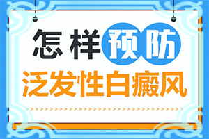 白癩風(fēng)治療的較新方法[治療怎么做]小孩臉上有白斑怎么治療