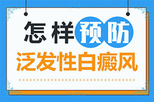 初步白癲風(fēng)圖片[都有哪些癥狀表現(xiàn)呢]白癲風(fēng)初期癥狀圖片