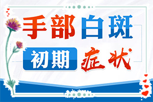 孩子臉上有白斑怎么回事[有哪些癥狀顯示]白點(diǎn)癲風(fēng)的初期圖