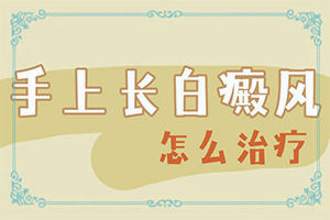 兒童白點(diǎn)癲風(fēng)初期圖片,這是什么情況(初期有哪些癥狀)