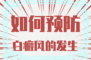 白癩風(fēng)可以治療好嗎有什么土方法嗎（如何調(diào)整治療方法）
