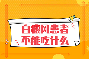 白癩風什么原因引起的-喝了補腎的藥胳膊上有白斑出現(xiàn)
