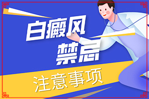 白癲瘋的癥狀,出現后有哪些明顯癥狀(患上皮膚會有哪些特征)