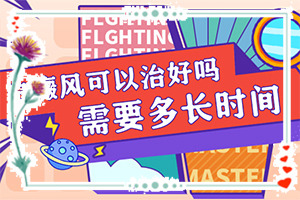 孩子從小背上有一塊白斑，現(xiàn)在長(zhǎng)大了，怎么辦（早期該如何治療）