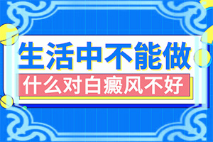 都說(shuō)臉上的白斑好治，我的怎么老治不好呢（什么方法能）