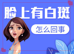 臉上長(zhǎng)白斑是什么皮膚病[幾個(gè)基本表現(xiàn)]白癩癜風(fēng)初癥狀圖片