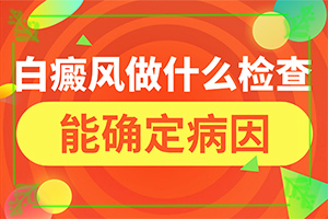 白殿風(fēng)的癥狀,有哪些癥狀需要知道(發(fā)病前會有什么征兆)