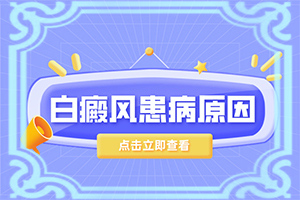 哪個醫(yī)院治療白癜風好,為何不易治(診治白斑什么好)
