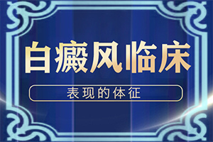 白點癲風早期治療藥物[怎么治療安全]哪家醫(yī)院治療兒童白斑好