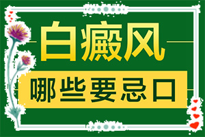 白點(diǎn)癲風(fēng)用什么藥治,如何控制(日常診治方法是)