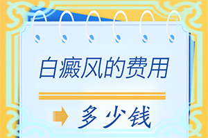 可以白癜風嗎[進行怎樣的治療]白殿病初期可以治好嗎