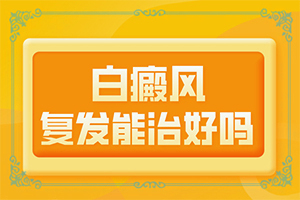 白癲風的治療[能做些什么來輔助]指端白癲風怎么治療更好