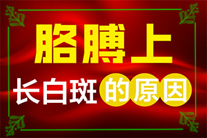 光療治療白癜風(fēng)怎么樣,什么時(shí)候可以好(診療白斑這些是關(guān)鍵)