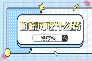 白癩風(fēng)有哪些的癥狀,自我診斷(癥狀發(fā)病是什么樣)