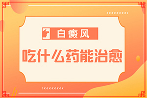 兩頰出現(xiàn)白斑是怎么回事[肉眼能看出來(lái)嗎]白癲風(fēng)前期癥狀