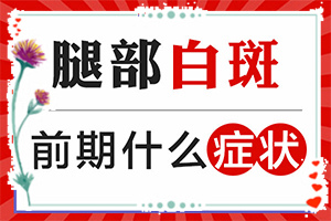 女人的皮膚出現(xiàn)白斑是什么原因,為什么會(huì)出現(xiàn)白癜風(fēng)(是怎么出現(xiàn)的)