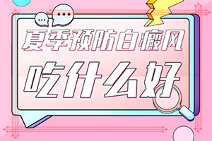 為什么身上會(huì)出現(xiàn)白斑[哪些因素導(dǎo)致]