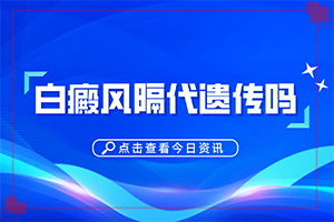 怎樣判斷是不是白癩風[做什么檢查好呢]白癩風的癥狀是什么