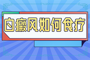 孩子臉上白班怎么辦,癥狀有哪些方面的表現(xiàn)(好轉癥狀有哪些)