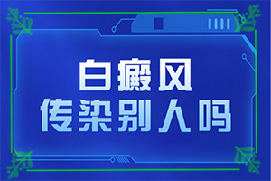 手背上長白班,白斑剛出現(xiàn)是啥樣(身上會有哪些癥狀表現(xiàn))