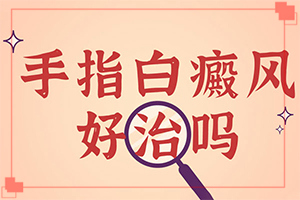 白點癲風(fēng)怎么治-[解決方案]擦什么藥膏見效快