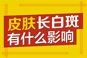 嬰兒正常白斑圖片-白癜風哪里可以看好