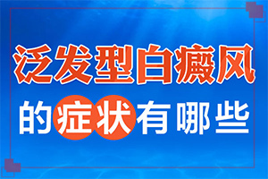 白癩風初期癥狀圖片,如何區(qū)分(會有哪些癥狀)
