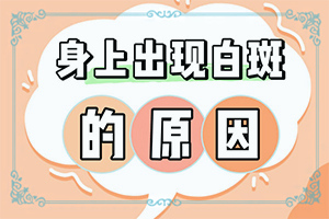 12歲小孩臉上長白斑用什么方法去除(能嗎)