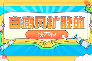 白顛瘋是什么原因引起的-兒童色素減退白斑需要檢查什么