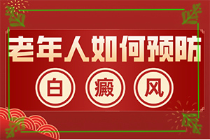 白顛瘋怎么引起的-缺微量元素臉上會出現(xiàn)白斑嗎