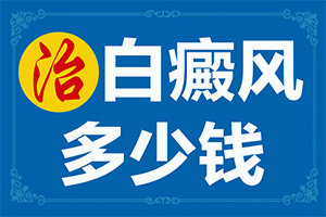 兒童白點癲風(fēng)可以嗎[如何較快治療]白瘋顛能治的好嗎