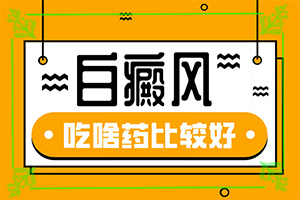 出現(xiàn)白斑是什么原因-病情加重是因?yàn)槭裁?></p>
<section style=