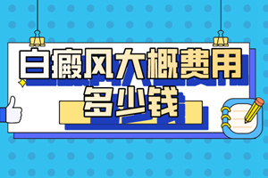 [患者關心]白癜風治療的費用是怎么算的?治療白癜風的費用會很高嗎?