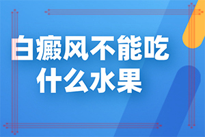 手指關(guān)節(jié)出白斑-發(fā)生時(shí)的特點(diǎn)有