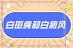 白點(diǎn)癲風(fēng)治療[吃什么有利于治療]手指上長(zhǎng)白顛瘋?cè)绾沃委?></p>
<section style=