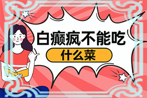 胳膊有白點(diǎn)是白班病嗎,有哪些癥狀需要知道(不同時(shí)期的病發(fā)表現(xiàn)是怎樣的)