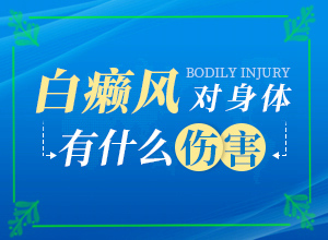 白班是什么癥狀,初期癥狀有哪些(有哪些癥狀表明出現(xiàn)嚴重情況呢)