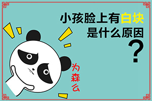 兒童白斑一般是怎么引起的-臉頰兩邊長白斑什么原因?qū)е碌?></p></section></section></section></section></section></section></section>
<section data-id=