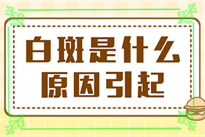 怎樣區(qū)別是不是白癩風(fēng),表現(xiàn)都有些什么(不同時期發(fā)病時病癥)