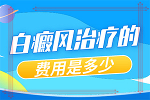 大腳趾甲蓋出現(xiàn)大塊白斑[怎么分辨]白癩風(fēng)是什么樣子的