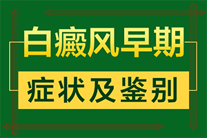 嘴皮長白斑是怎么回事[如何正確區(qū)分]白顛瘋病是什么