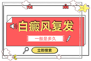 白殿斑早期圖片[不同時期的癥狀]女人身上有白癜風咋辦