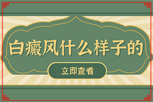 下眼袋有白斑是怎么回事[怎么判斷]皮膚長白班怎么回事