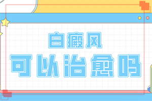 白殿病的圖片,有什么區(qū)別呢(發(fā)現(xiàn)白點該怎么辦)