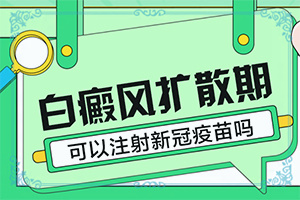 夏天身上長白斑冬天不會，擦什么藥（真的能盡快治療好嗎）